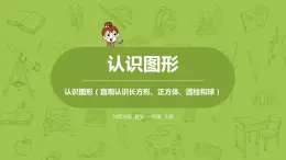 北师大版一年级数学上册 第六单元 认识图形 课件