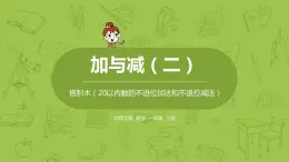 北师大版一年级数学上册 第七单元 搭积木 课件