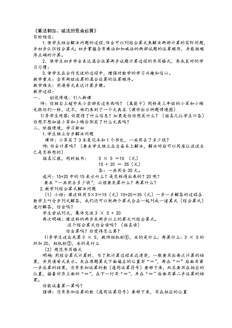 三年级下册数学教案-4.1 乘法和加、减法的混合运算丨苏教版第1页