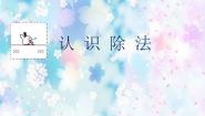 小学数学浙教版二年级上册2、认识除法课文课件ppt