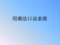 二年级数学上册3.用乘法口诀求商_课件 浙教版