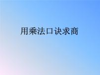 浙教版二年级上册3、用乘法口诀求商多媒体教学ppt课件