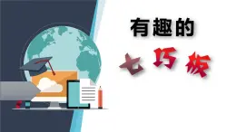 二年级数学上册4. 玩七巧板 课件 浙教版