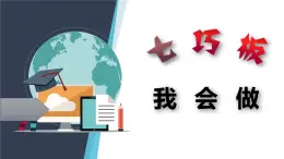 二年级数学上册4. 玩七巧板(2) 课件 浙教版