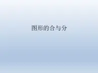 二年级数学上册6.图形的合与分_课件 浙教版