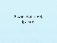 二年级数学上册第二章 图形小世界 复习课件 浙教版