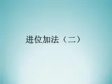 二年级数学上册8.进位加法（二）_课件 浙教版