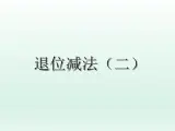 二年级数学上册9.退位减法（二）_课件 浙教版