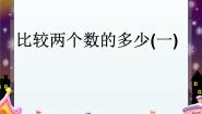 浙教版二年级上册10、比较两个数的多少（一）课文内容ppt课件