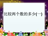 二年级数学上册10.比较两个数的多少（一）_课件 浙教版
