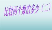 小学数学浙教版二年级上册11、比较两个数的多少（二）授课课件ppt