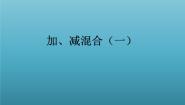 小学数学浙教版二年级上册13、加、减混合（一）教学课件ppt