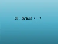 二年级数学上册13.加、减混合（一）_课件 浙教版