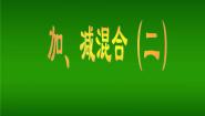 数学14、加、减混合（二）教课内容ppt课件