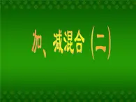 二年级数学上册14.加、减混合（二）_课件 浙教版