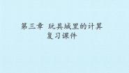二年级上册三 玩具城里的计算综合与测试复习课件ppt