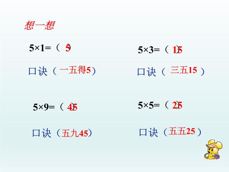 二年级数学上册16.5的乘法口诀_课件 浙教版08