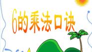 浙教版二年级上册17、6的乘法口诀教课内容课件ppt