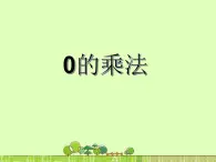 二年级数学上册20.0的乘法_课件 浙教版