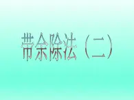 二年级数学上册23.带余除法（二）_课件 浙教版