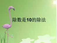 二年级数学上册24.除数是10的除法_课件 浙教版