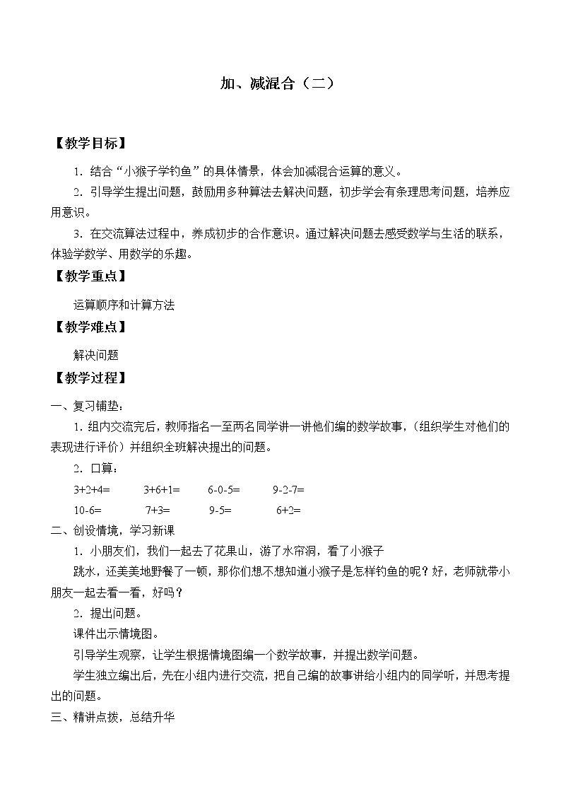 二年级数学上册 14.加、减混合(二)_教案 浙教版第1页