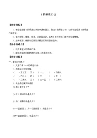 浙教版二年级上册17、6的乘法口诀教学设计