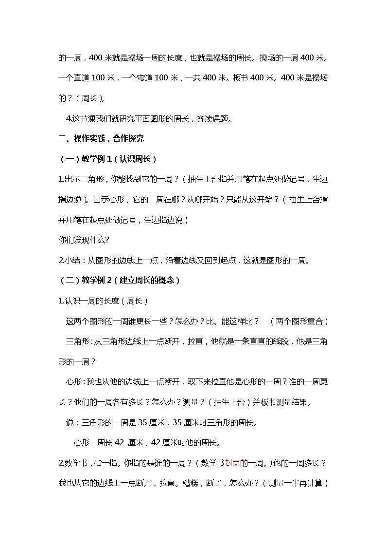 三年级上册数学教案-7.1认识周长︳西师大版第2页