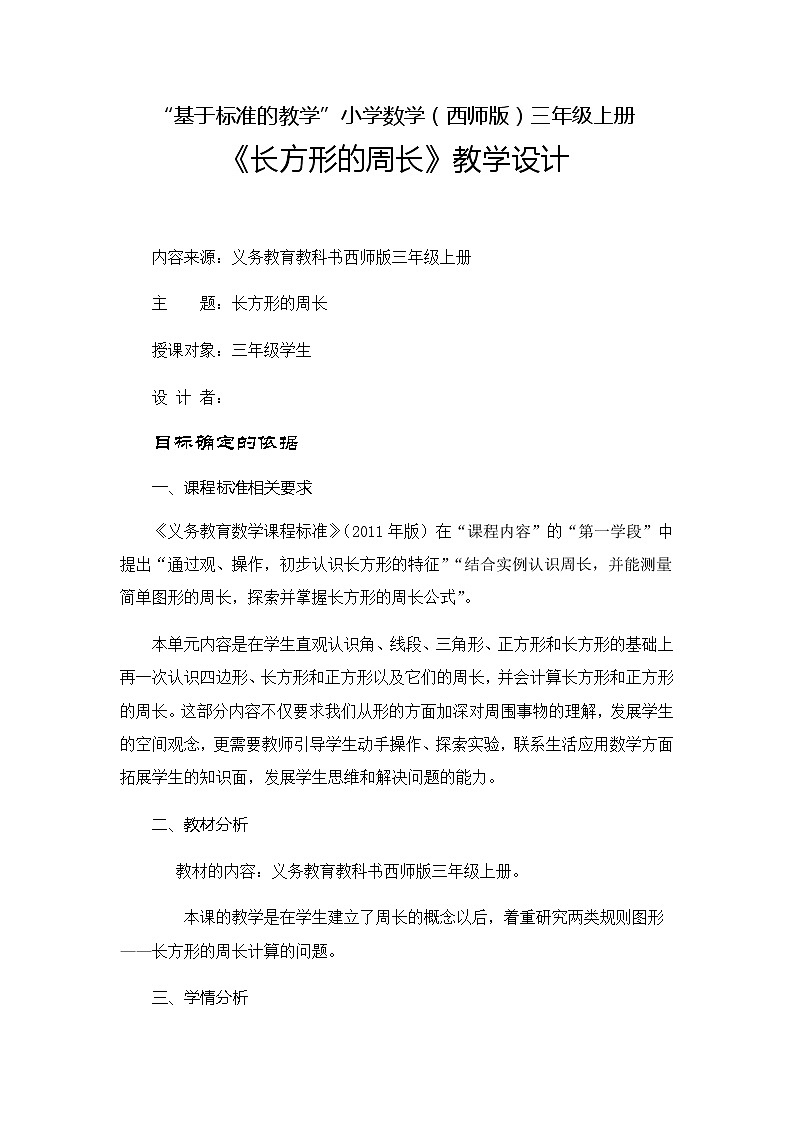 三年级上册数学教案-7.2《长方形的周长》︳西师大版01