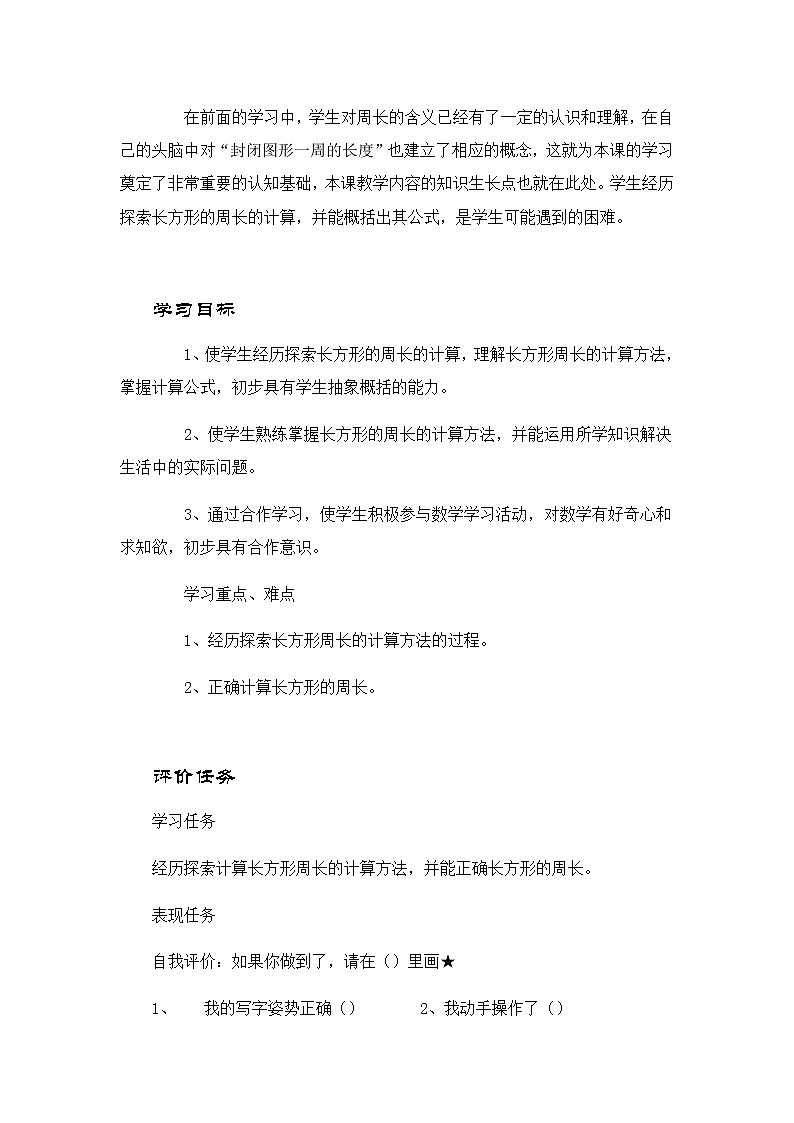 三年级上册数学教案-7.2《长方形的周长》︳西师大版02