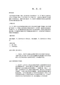 小学1.年、月、日教学设计及反思