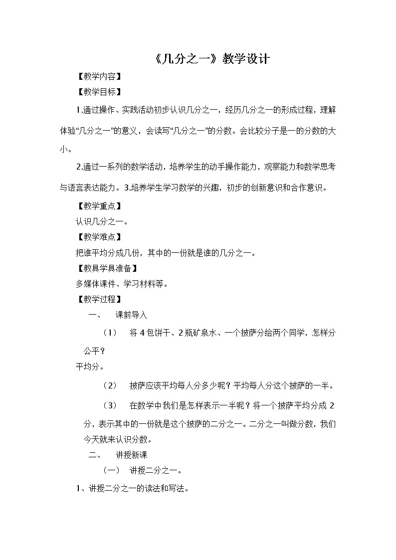 三年级上册数学教案-8.1《几分之一》︳西师大版第1页