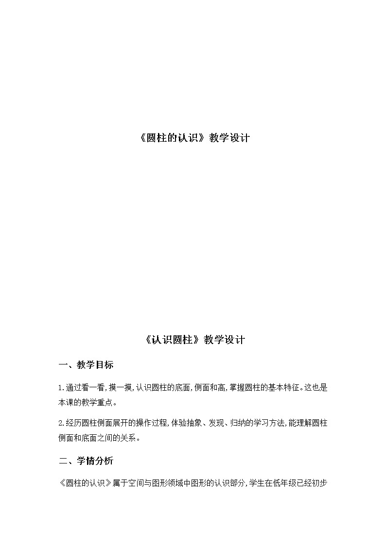 五年级下册数学教案-4.1 圆柱的认识-认识圆柱| 青岛版(五四学制)第1页