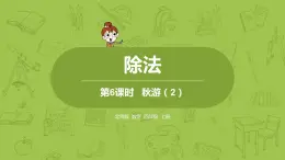 北师大版四年级数学上册 6.6秋游（2）课件