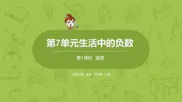 北师大版四年级数学上册 7.1温度 课件