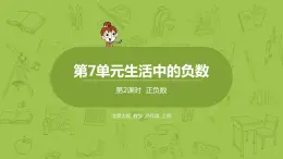 北师大版四年级数学上册 7.2正负数 课件