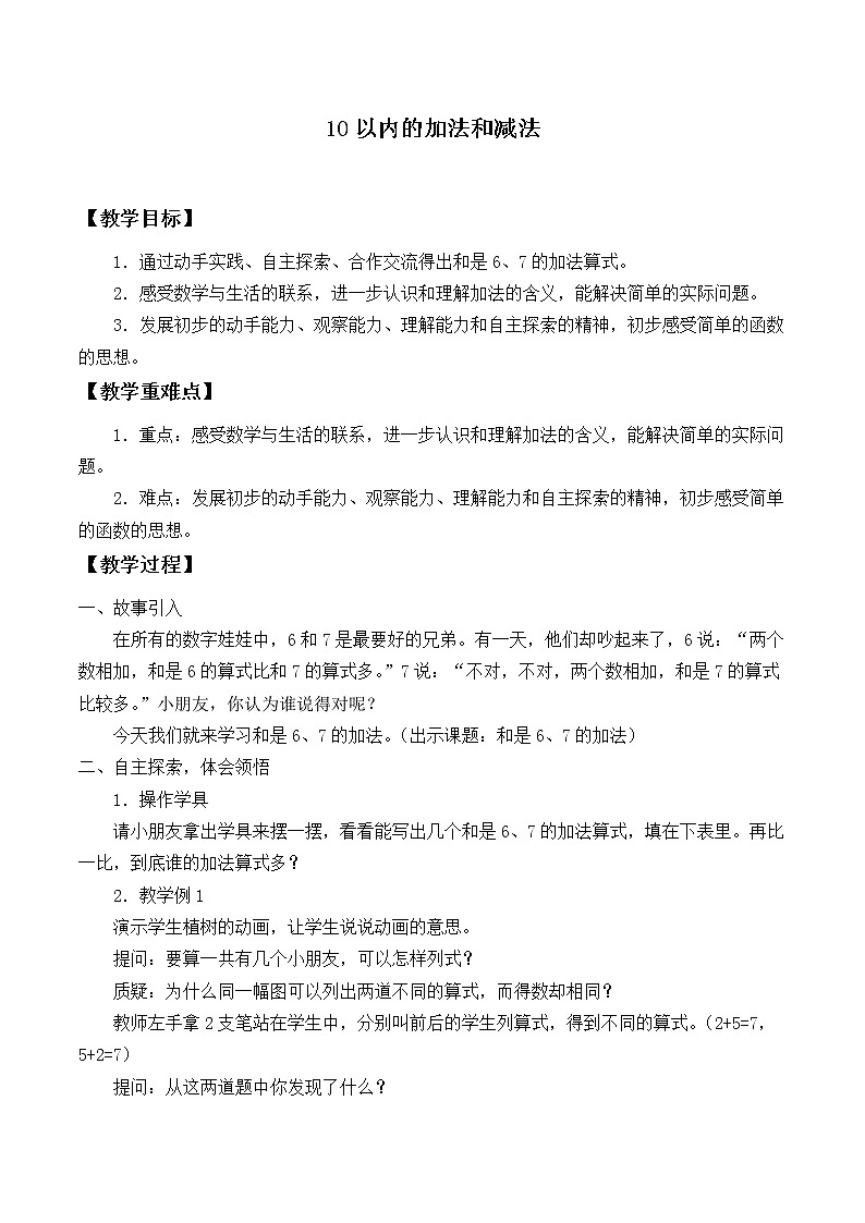苏教版一年级上册数学八 10以内的加法和减法_教案2第1页