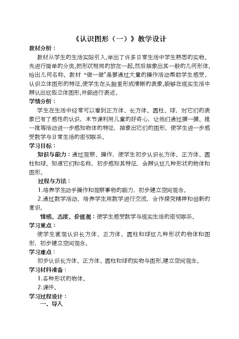 苏教版一年级上册数学六 认识图形(一) 教案第1页