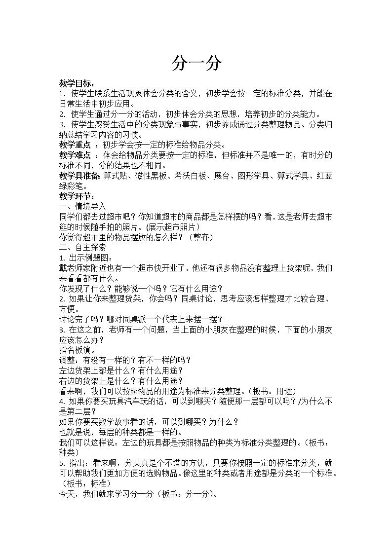 苏教版小学数学一年级上册 三 分一分 教案第1页
