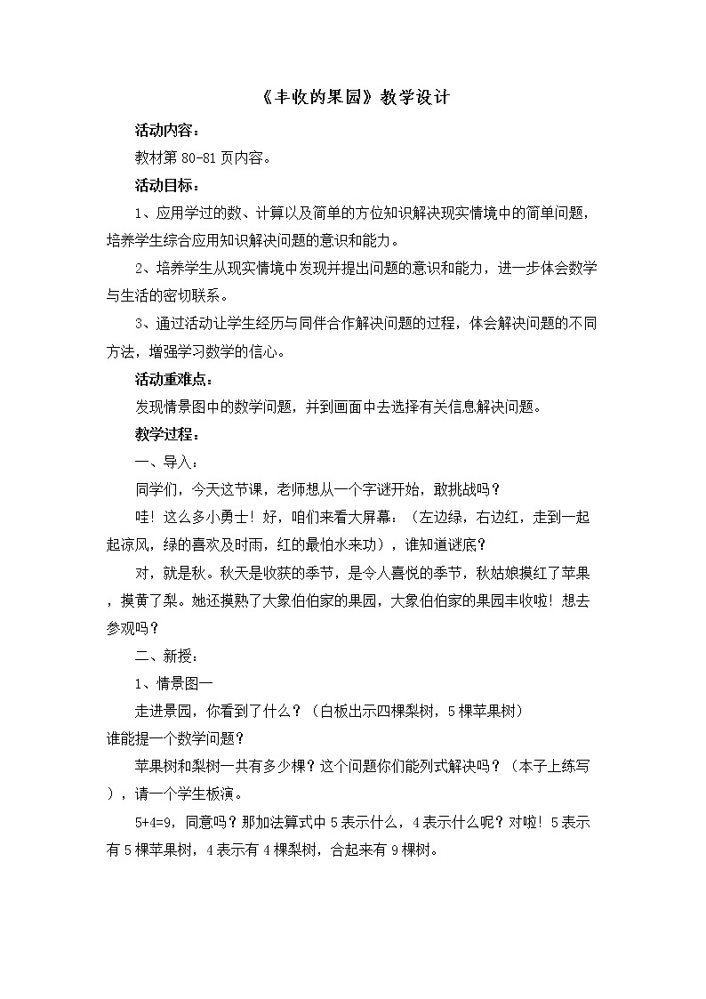 苏教版小学数学一年级上册 ● 丰收的果园(9) 教案第1页