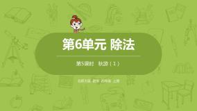 小学数学北师大版四年级上册3 秋游图文ppt课件