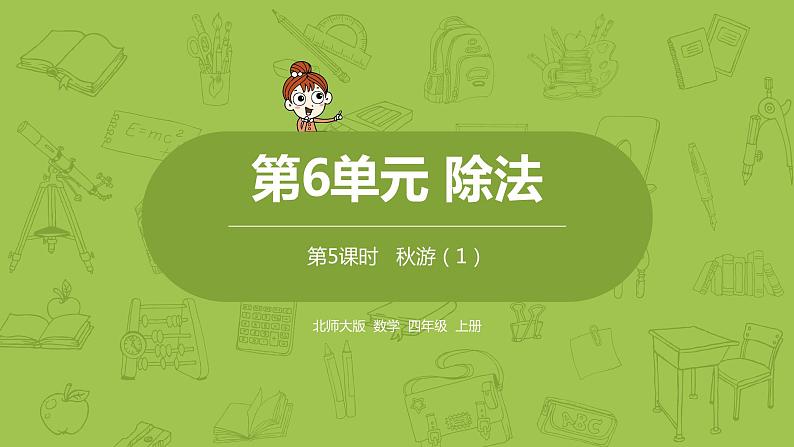 北师大版四年级数学上册 6.5秋游(1)课件01