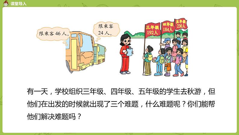 北师大版四年级数学上册 6.5秋游(1)课件03