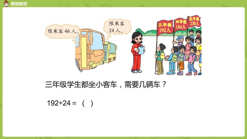 北师大版四年级数学上册 6.5秋游（1）课件04