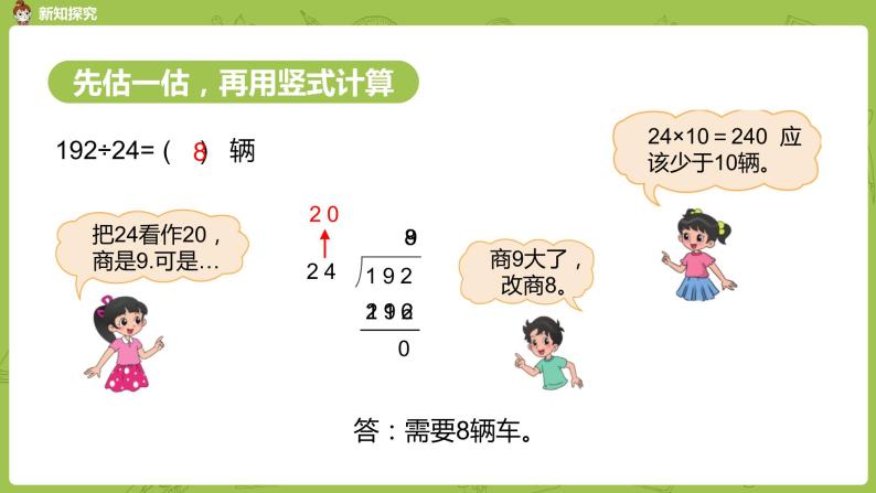 北师大版四年级数学上册 6.5秋游（1）课件05