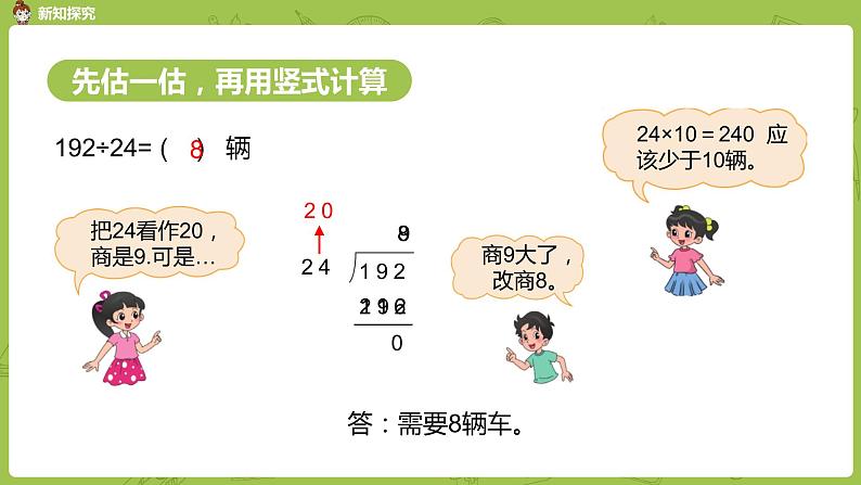 北师大版四年级数学上册 6.5秋游(1)课件05