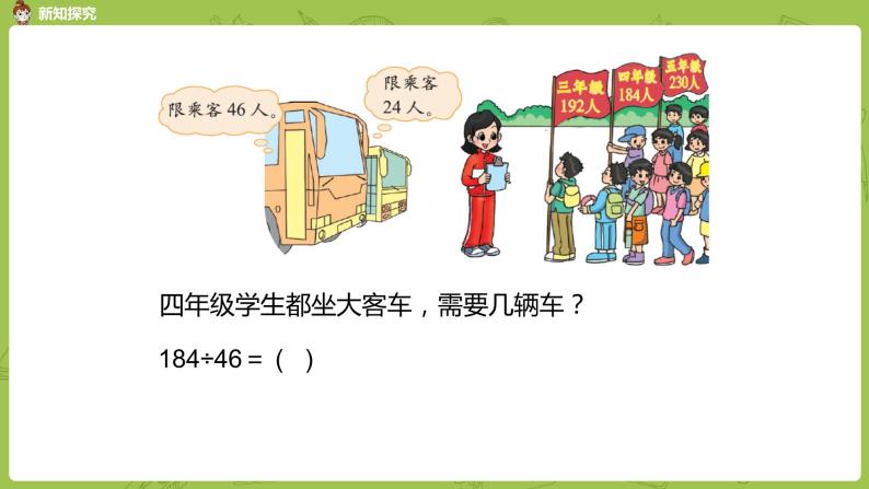 北师大版四年级数学上册 6.5秋游（1）课件06