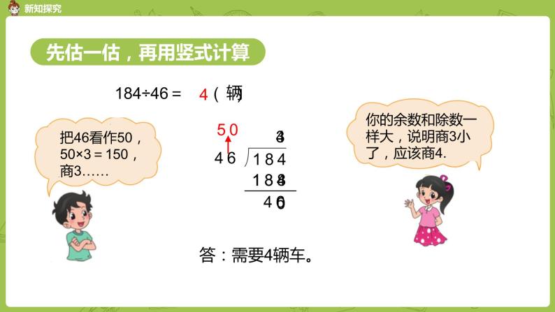 北师大版四年级数学上册 6.5秋游（1）课件07