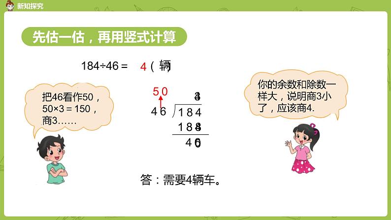 北师大版四年级数学上册 6.5秋游(1)课件07