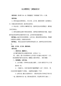 苏教版一年级上册第六单元  《认识图形（一）》教学设计